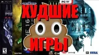 ХУДШИЕ ИГРЫ ПО ALIENS!