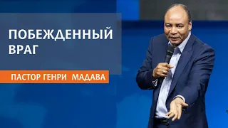 ГЕНРИ МАДАВА // ПОБЕЖДЕННЫЙ ВРАГ