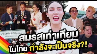 สมรสเท่าเทียมในไทย กำลังจะเป็นจริง!?| Nisamanee.Nutt