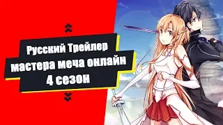 Мастера меча онлайн - Русский трейлер/Озвучка/Lich