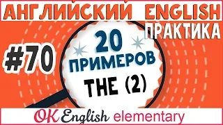 20 примеров #70 Артикль THE, популярные случаи (урок 2)