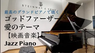 【映画音楽】ゴッドファーザー愛のテーマ【ジャズピアノ】Godfather - Speak Softy Love (Jazz Piano cover, Music by Nino Rota)