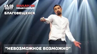 Дима Билан -  Невозможное возможно (Благовещенск, ОКЦ, 24-05-2017)