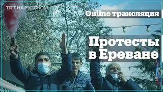 ОНЛАЙН ТРАНСЛЯЦИЯ: Что происходит в Армении?