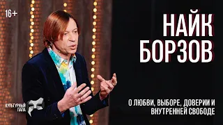 Культурный папа Найк Борзов / О любви, доверии и внутренней свободе