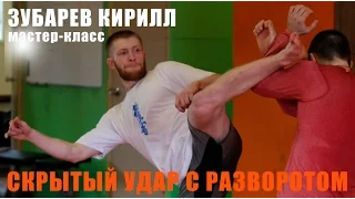 Karate lesson. Hidden kick ushiro geri | Скрытый удар уширо гери от Зубарева Кирилла