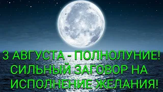 ПОЛНОЛУНИЕ!    СИЛЬНЫЙ ЗАГОВОР НА ИСПОЛНЕНИЕ ЖЕЛАНИЯ!/ АЛУНИКА ТАРО