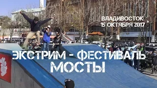 Экстрим - Фестиваль "МОСТЫ" Владивосток (фрагмент третий).