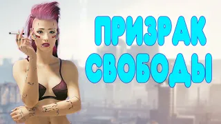 БАЛДЕЖНОЕ ПРОХОЖДЕНИЕ Cyberpunk 2077: Phantom Liberty