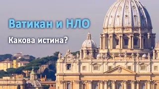 Ватикан и НЛО. Какова истина? (запись трансляции)