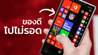 ตำนาน Windows Phone