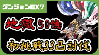 【プリコネ】ダンジョンEX7初挑戦！驚異のHP50億！！33凸攻略【プリコネR】【解説】