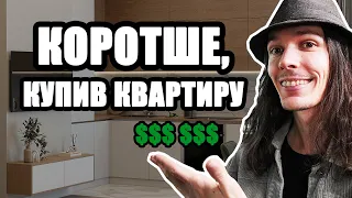 Купив квартиру мрії під час війни