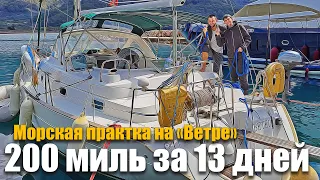 149. ВСЁ СЛОМАЛОСЬ по пути в Мармарис! :( Учим новый экипаж жить и путешествовать на яхте.