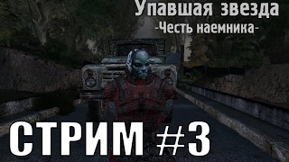 S.T.A.L.K.E.R. Упавшая звезда. Честь наёмника. Стрим #3.