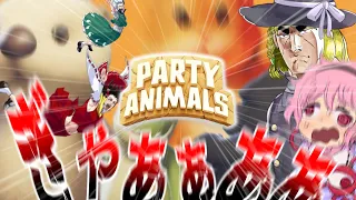 【４人】パーティアアアアアアニアアアアア！！！！【Party Animals】【ゆっくり実況】