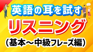 英語の耳を試す！リスニング訓練（基本〜中級会話フレーズ編）