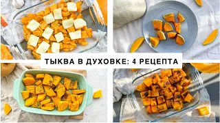 Такую ТЫКВУ вы еще НЕ ЕЛИ! Сразу 3 РЕЦЕПТЫ тыквы в духовке