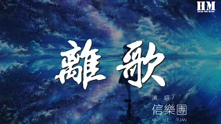 信樂團 - 離歌『想留不能留 才最寂寞』【動態歌詞Lyrics】