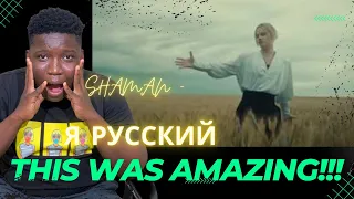 FIRST REACTION!! SHAMAN - Я РУССКИЙ (музыка и слова: SHAMAN)