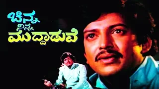 Chinna Ninna Muddaduve| Kannada New Movies | Vishnuvardhan, Jayanthi