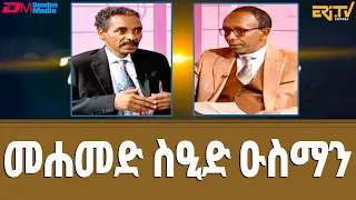 ህጅግ ምስል ኡስታዝ መሐመድ ስዒድ ዑስማን - ቴራብ | tierab - interview with Osman Mohammed Seid - ERi-TV (in Tigre)