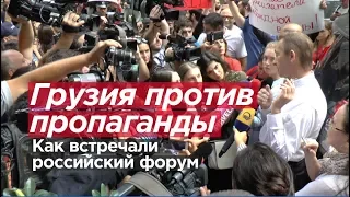 ГРУЗИЯ ПРОТИВ ПРОПАГАНДЫ. Как встречали российский форум в Тбилиси