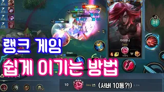 와일드리프트 카타리나로 랭크 게임 쉽게 이기는 방법 및 운영법 / Wild Rift Katarina How to win Rank Game in Easy Way.