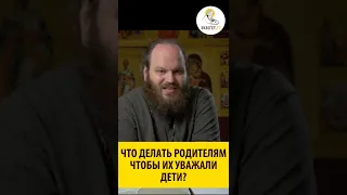 ЧТО ДЕЛАТЬ РОДИТЕЛЯМ ЧТОБЫ ИХ УВАЖАЛИ ДЕТИ? Священник Павел Островский. #shorts