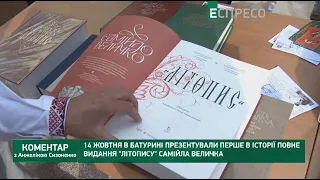 14 жовтня в Батурині презентували перше в історії повне видання Літопису Самійла Величка