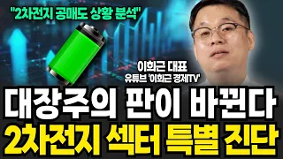 여전히 2차전지 주목해야 하는 이유! 25년 전기차 폭발 성장한다. 2차전지 '이때' 반등한다 (이희근 대표 / 3부)