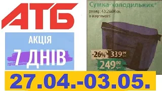 Нові❗️ #акції АТБ💥Анонс 27.04.-03.05.23🌼Акція «7 днів»🌼 ✔БАГАТО КОРИСНИХ РЕЧЕЙ!!! #анонсатб #атб