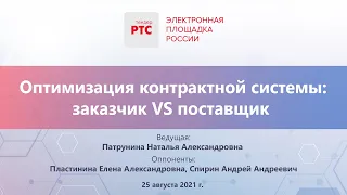 Оптимизация контрактной системы: заказчик VS поставщик (25.08.2021)