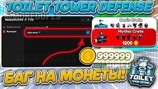 НЕРЕАЛЬНЫЙ ДЮП МОНЕТ! Toilet Tower Defense! TTD🔥Обновление 72🔥100% Безопасно! | РАБОТАЕТ!