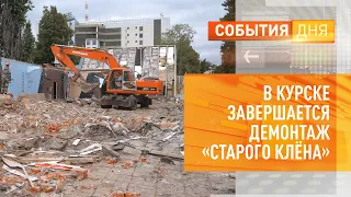 В Курске завершается демонтаж «Старого клёна»