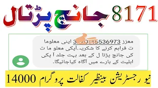 8171 جانچ پڑتال اور نیو بینظیر کفالت پروگرام 14000 رجسٹریشن اور کب ملیں گے