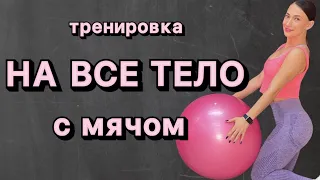 Тренировка на все тело с МЯЧОМ - ФИТБОЛ - one LAV