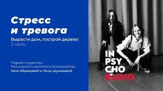 Radio Inpsycho. Вырасти дом, построй дерево – Стресс и тревога. 2 часть