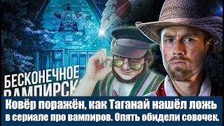 Ковёр поражён, как Таганай нашёл ложь в сериале про вампиров. Опять обидели совочек.