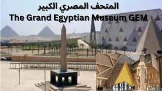 المتحف المصري الكبير The Grand Egyptian Museum GEM #egypt #cairo