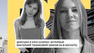 Что такое Data Science? Большое интервью с DATA SCIENTIST из Магнит и МЕНТОРОМ более 200 студентов