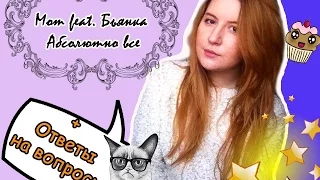 Мот feat. Бьянка – Абсолютно всё(cover by Lydia)