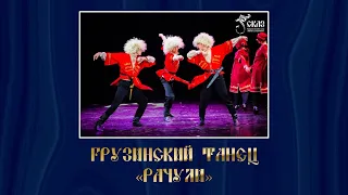 Грузинский танец "Рачули". Г.Екатеринбург, 13.06.2021г.