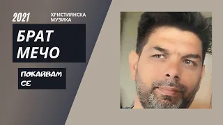 Покайвам се - Брат Мечо    Pokaina man Brat Mecho 2021