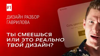 ГАВРИЛОВ УНИЗИЛ КОМПОЗИЦИЮ И ТИПОГРАФИКУ В ДИЗАЙНЕ ЗРИТЕЛЯ / Дизайн-разбор #1