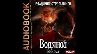 2002394 Аудиокнига. Стрельников Владимир "Водяной. Книга 3"