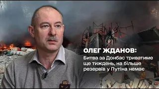 Жданов: Битва за Донбас триватиме ще тиждень, на більше резервів у Путіна немає