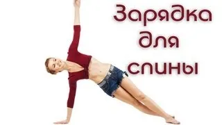 Зарядка для позвоночника. Как избавиться от болей в спине / Exercises for the Spine