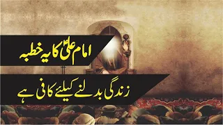 Imam Ali (AS) Ka Khutba | Nehjul Balagha | Naseehat | Khutba 150 | Tasshayyo