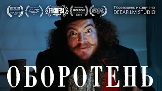 Короткометражка «ОБОРОТЕНЬ» | Комедияужасы | Озвучка DeeaFilm